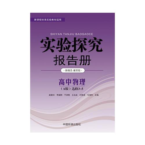 实验探究报告册  物理选修3—5 人教版A版