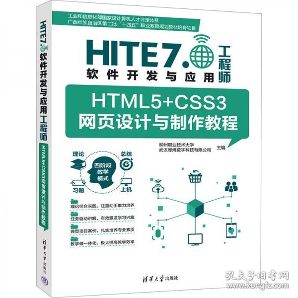 HTML5+CSS3网页设计与制作教程