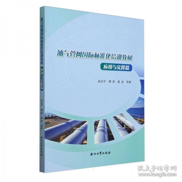 油氣管網(wǎng)國(guó)際標(biāo)準(zhǔn)化培訓(xùn)教材應(yīng)用與實(shí)踐篇