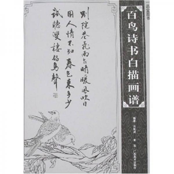 百鳥(niǎo)詩(shī)書(shū)白描畫(huà)譜