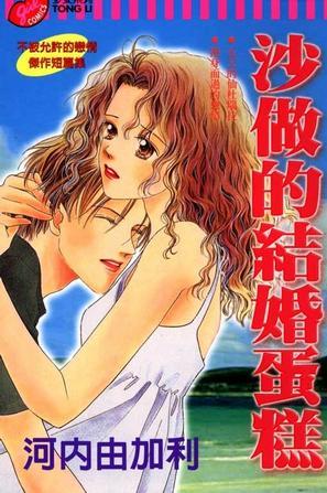 沙做的结婚蛋糕