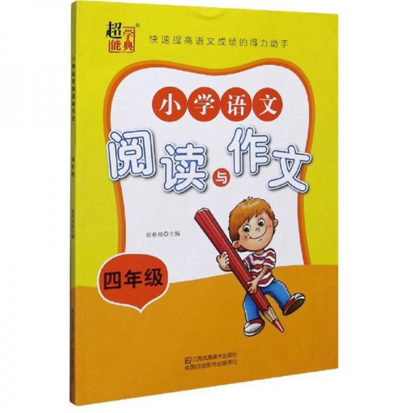 小學(xué)語文閱讀與作文（四年級）