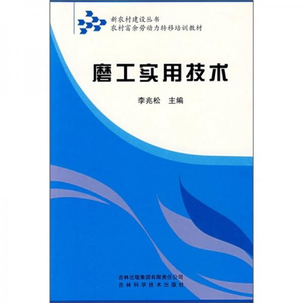 農(nóng)村富余勞動力轉(zhuǎn)移培訓(xùn)教材：磨工實用技術(shù)