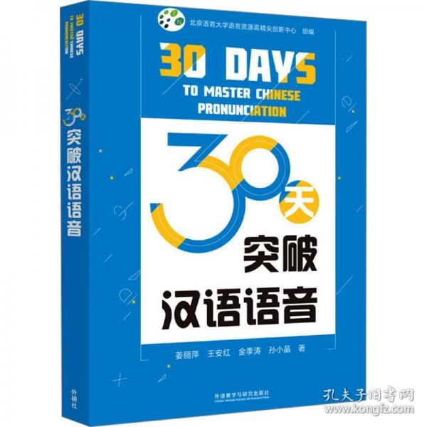 30天突破漢語語音