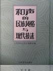 和声的民族风格与现代技法(论文集) (平装)