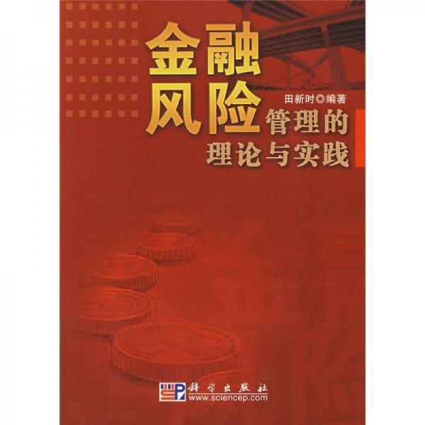 金融風(fēng)險管理的理論與實踐
