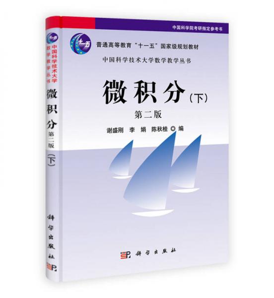 中国科学技术大学数学教学丛书：微积分（下）（第2版）