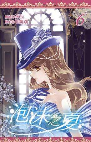 泡沫之夏 Vol.6