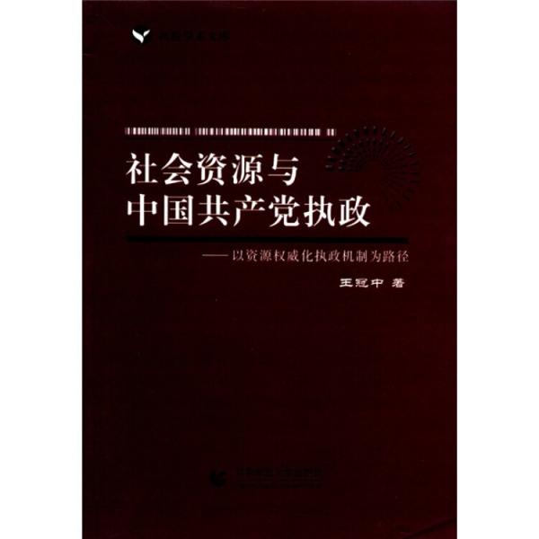 社会资源与中国共产党执政：以资源权威化执政机制为路径