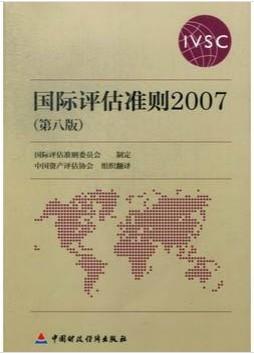 國際評估準則2007