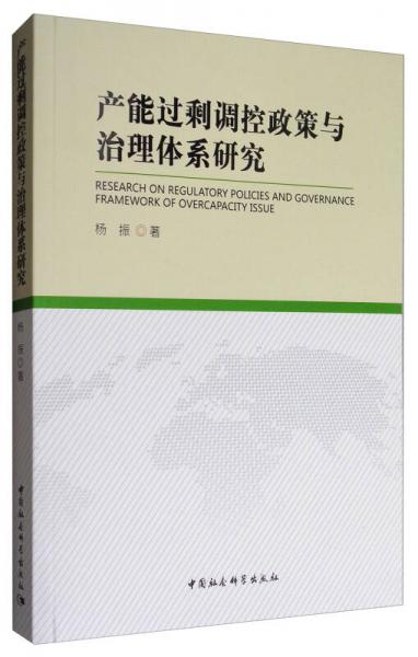 产能过剩调控政策与治理体系研究