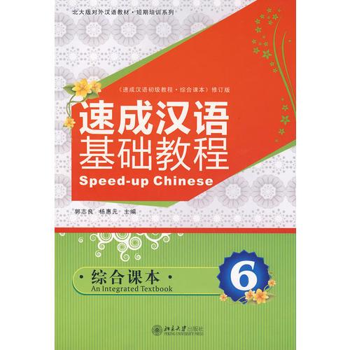 北大版對外漢語教材.短期培訓(xùn)系列—速成漢語基礎(chǔ)教程.綜合課本6