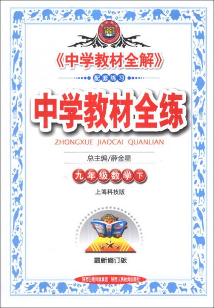 金星教育·中学教材全练：9年级数学（下）（上海科技版）（最新修订版）