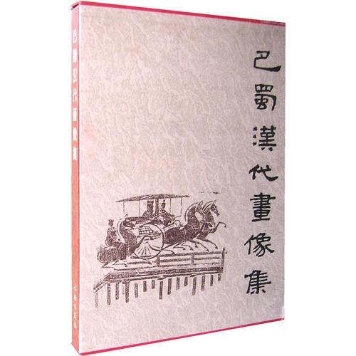巴蜀漢代畫像集