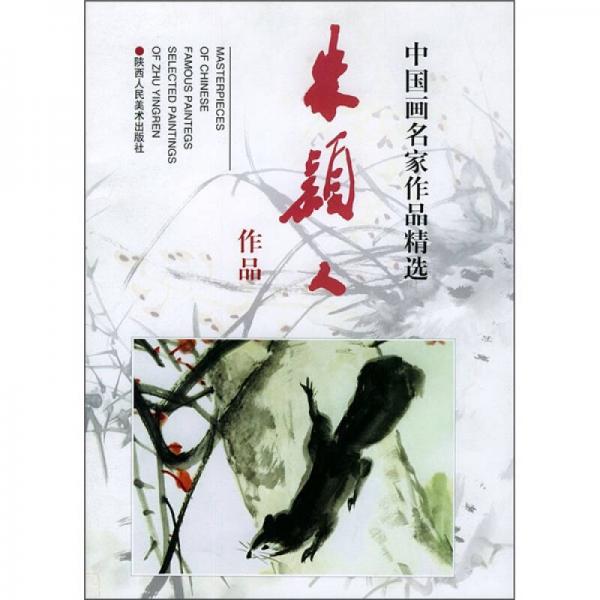 中國畫名家作品精選：朱穎人作品