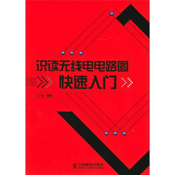 识读无线电电路图快速入门