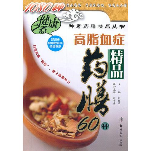 高脂血癥精品藥膳60種