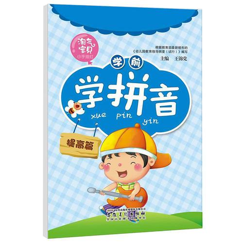 墨點(diǎn)字帖·淘氣寶貝小手描紅: 學(xué)前學(xué)拼音. 