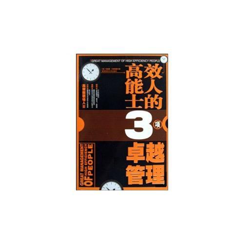 高效能人士的3項(xiàng)卓越管理