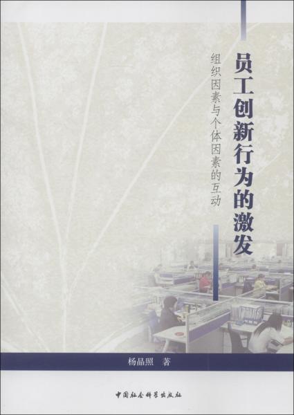員工創(chuàng)新行為的激發(fā):組織因素與個(gè)體因素的互動(dòng)