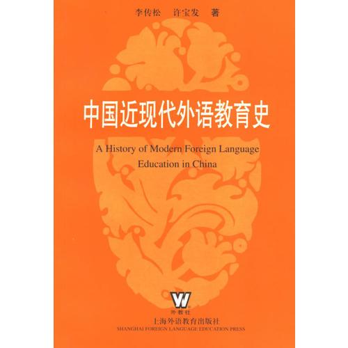中國(guó)近現(xiàn)代外語教育史