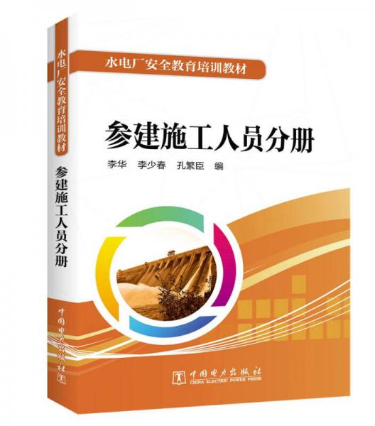 水電廠安全教育培訓(xùn)教材 參建施工人員分冊(cè)