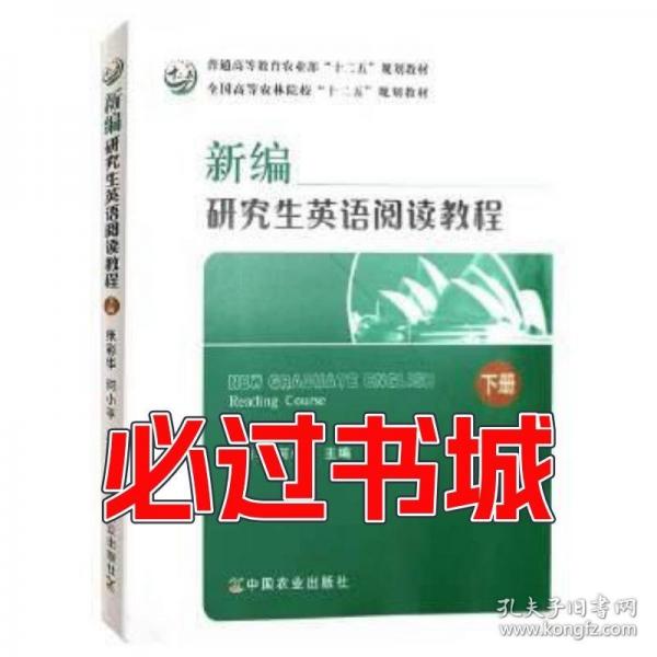 新编研究生英语阅读教程.下册
