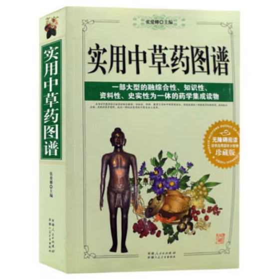 實(shí)用中草藥圖譜