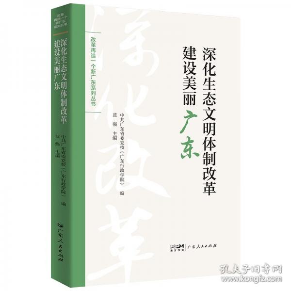 深化生態(tài)文明體制改革建設(shè)美麗廣東
