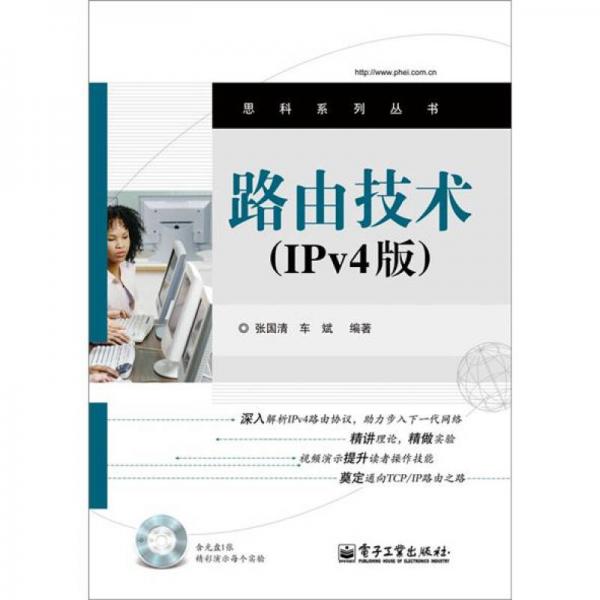 路由技术（IPv4版）