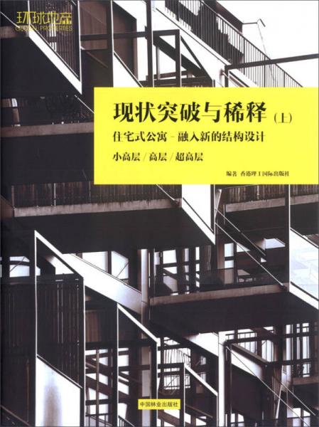 現(xiàn)狀突破與稀釋（上）：住宅式公寓·融入新的結(jié)構(gòu)設(shè)計