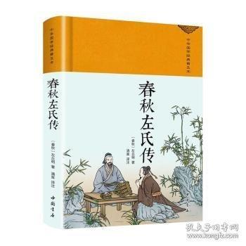 春秋左氏傳