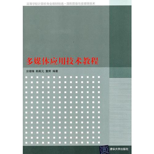 多媒體應(yīng)用技術(shù)教程（高等學(xué)校計(jì)算機(jī)專業(yè)教材精選.圖形圖像與多媒體技術(shù)）