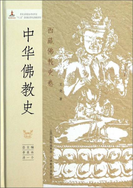 中华佛教史：西藏佛教史卷