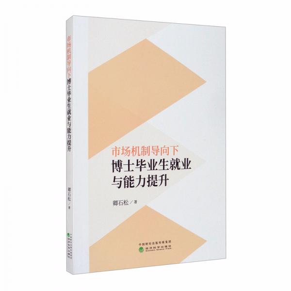 市场机制导向下博士毕业生就业与能力提升