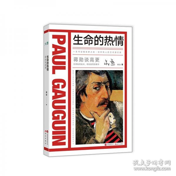 蔣勛談高更：生命的熱情