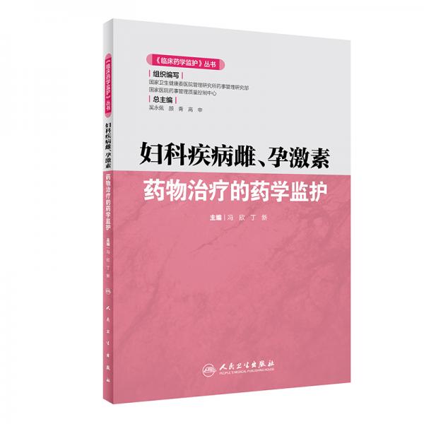 《临床药学监护》丛书——妇科疾病雌、孕激素药物治疗的药学监护