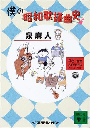 仆の昭和歌謠曲史