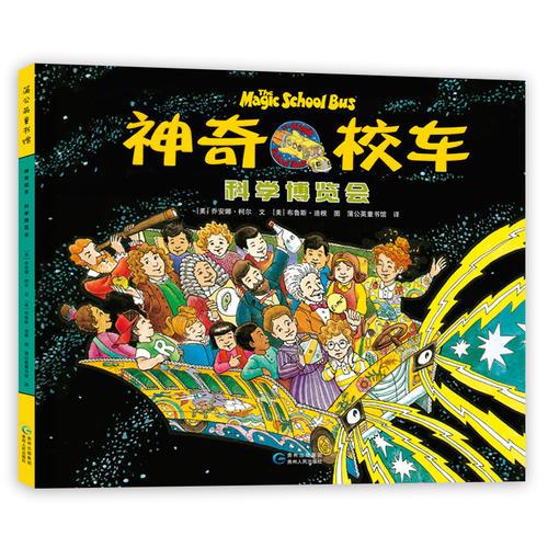 《神奇校車 科學博覽會》趣味科普繪本