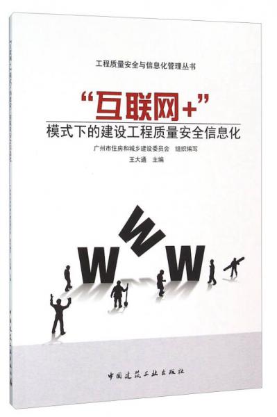 “互聯(lián)網(wǎng)+”模式下的建設(shè)工程質(zhì)量安全信息化