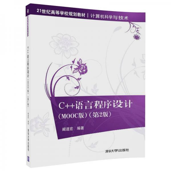 C++語言程序設計（MOOC版）（第2版）/21世紀高等學校規(guī)劃教材·計算機科學與技術