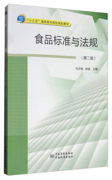 食品標(biāo)準(zhǔn)與法規(guī)（第2版）/“十三五”高職高專院校規(guī)劃教材