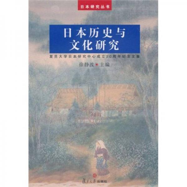 日本研究叢書：日本歷史與文化研究