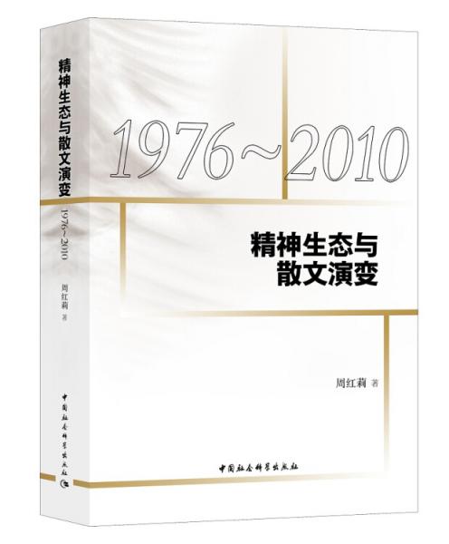 精神生態(tài)與散文演變：1976-2010