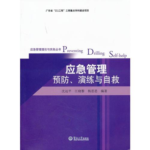 應(yīng)急管理預(yù)防、演練與自救（應(yīng)急管理理論與實(shí)務(wù)叢書）