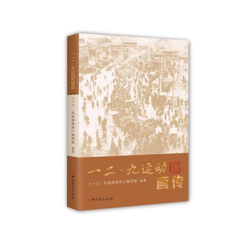 一二·九運動畫傳