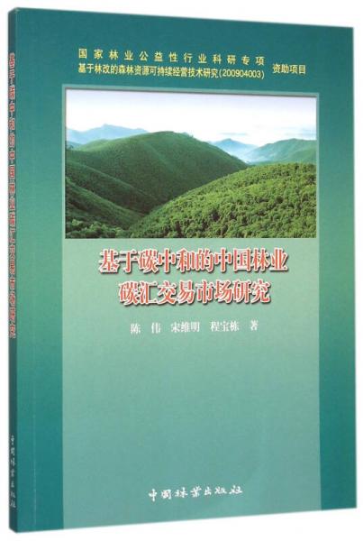 基于碳中和的中国林业碳汇交易市场研究