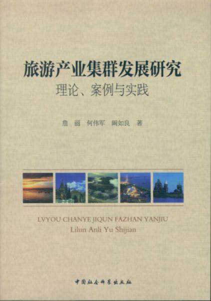 旅游產(chǎn)業(yè)集群發(fā)展研究：理論、案例與實(shí)踐