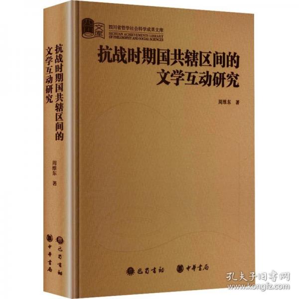 抗戰(zhàn)時(shí)期國共轄區(qū)間的文學(xué)互動(dòng)研究