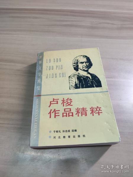 盧梭作品精粹